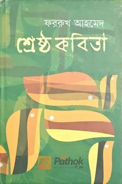 শ্রেষ্ঠ কবিতা