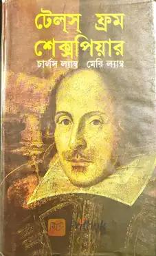 টেল্‌স্‌ ফ্রম শেক্সপিয়ার