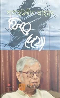 ফিরে দেখা