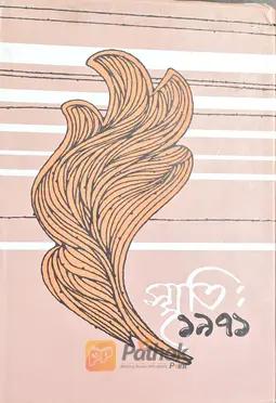 স্মৃতি ১৯৭১  (দ্বিতীয় খন্ড)