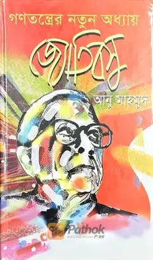 গণতন্ত্রের নতুন অধ্যায় জ্যেতিবসু
