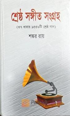 শ্রেষ্ঠ সঙ্গীত সংগ্রহ