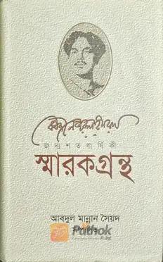 জন্মশত বার্ষিকী স্মারকগ্রন্থ