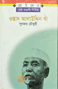 ওস্তাদ আলাউদ্দিন খাঁ