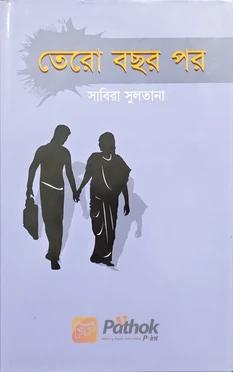 তেরো বছর পর
