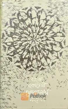 বাংলা একাডেমী ফোকালোর সংকলনঃ ৫৭ চট্রগ্রাম গীতিকা-৪