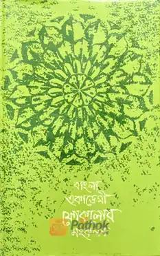 বাংলা একাডেমী ফোকালোর সংকলনঃ ৫৮ বারোমাসী গান-২