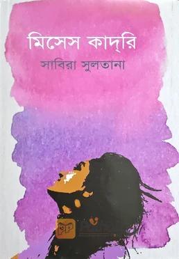 মিসেস কাদ্‌রি
