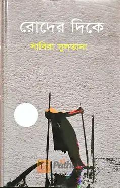 রোদের দিকে