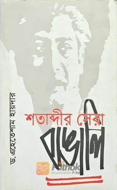 শতাব্দীর সেরা বাঙালি