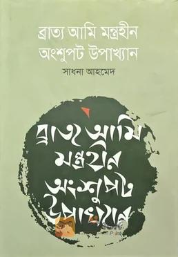 ব্রাত্য আমি মন্ত্রহীন অংশপট উপাখ্যান