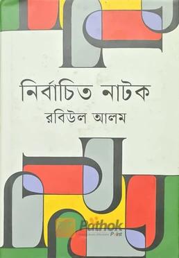 নির্বাচিত নাটক