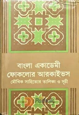 বাংলা একাডেমী ফোকলোর আরকাইভস (প্রথম খন্ড)