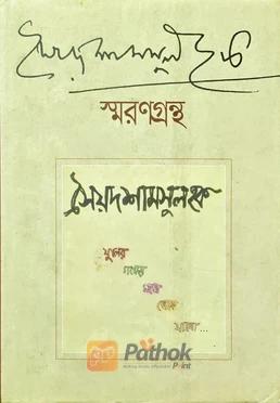 সৈয়দ শামসুল হক স্মরণগ্রন্থ