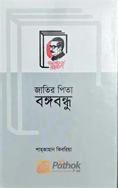জাতির পিতা বঙ্গবন্ধু