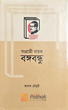 সংগ্রামী নায়ক বঙ্গবন্ধু