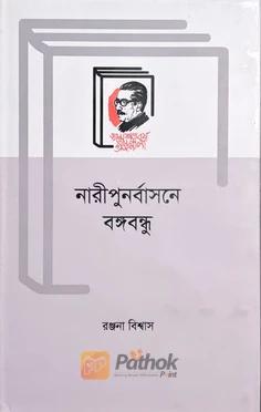 নারীপুনর্বাসনে বঙ্গবন্ধু