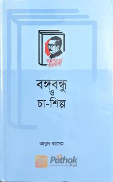 বঙ্গবন্ধু ও চা-শিল্প