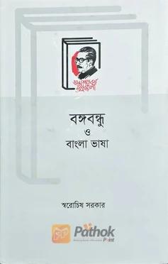 বঙ্গবন্ধু ও বাংলা ভাষা