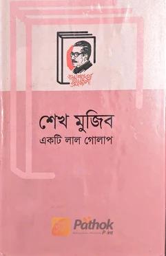 শেখ মুজিব একটি লাল গোলাপ