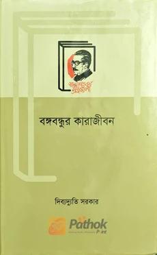 বঙ্গবন্ধুর কারাজীবন