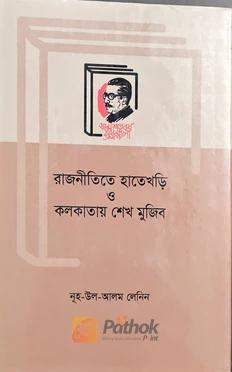 রাজনীতিতে হাতেখড়ি ও কলকাতায় শেখ মুজিব