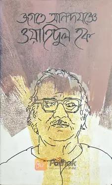 জগতে আনন্দযজ্ঞে