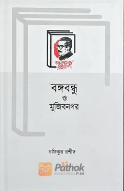 বঙ্গবন্ধু ও মুজিবনগর