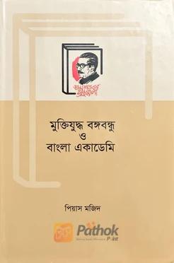 মুক্তিযুদ্ধ বঙ্গবন্ধু ও বাংলা একাডেমি
