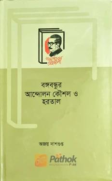 বঙ্গবন্ধুর আন্দোলন কৌশল ও হরতাল