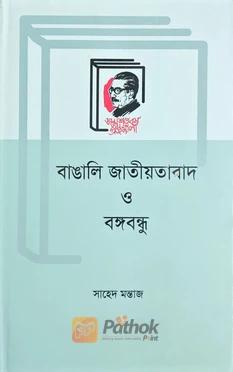 বাঙ্গালি জাতীয়তাবাদ ও বঙ্গবন্ধু