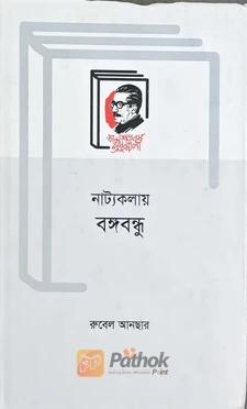 নাট্যকলায় বঙ্গবন্ধু