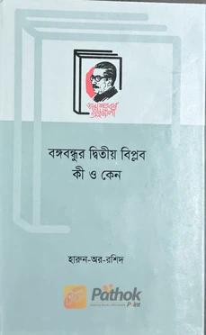 বঙ্গবন্ধুর দ্বিতীয় বিপ্লব কী ও কেন