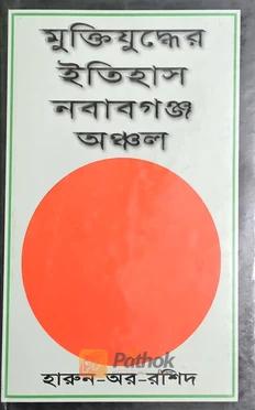 মুক্তিযুদ্ধের ইতিহাস নবাবগঞ্জ অঞ্চল
