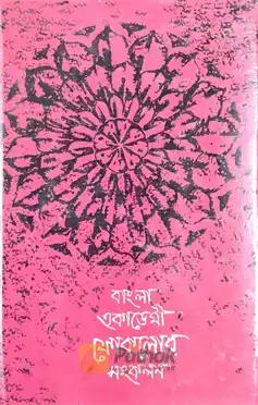 বাংলা একাডেমী ফোকলোর সংকলন: ৭০ (মেয়েলী গীত)