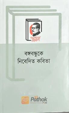 বঙ্গবন্ধুকে নিবেদিত কবিতা