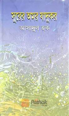 সুরের অমর যাদুকর