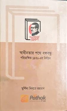 স্বাধীনতার পথে বঙ্গবন্ধু পরিপ্রেক্ষিত ১৯৭০ এর নির্বাচন