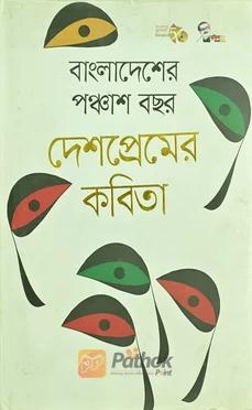 বাংলাদশের পঞ্চাশ বছর দেশপ্রেমের কবিতা