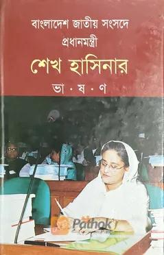 শেখ হাসিনার ভাষণ