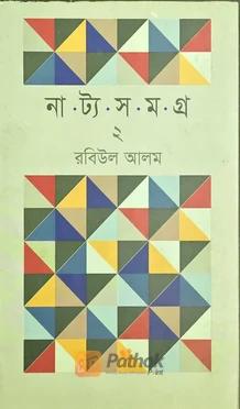 নাট্য সমগ্র ২
