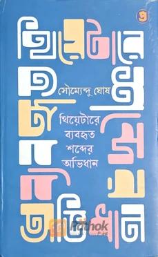 থিয়েটারে ব্যবহৃত শব্দের অভিধান
