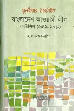 বাংলাদেশ আওয়ামী লীগ কাউন্সিল ১৯৪৯-২০১৬