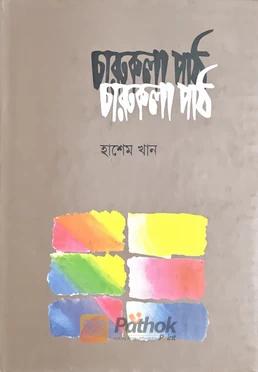 চারুকলা পাঠ