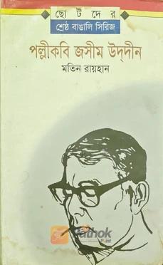 ছোটদের শ্রেষ্ঠ বাঙালি সিরিজ পল্লীকবি জসীম উদ্‌দীন