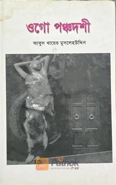 ওগো পঞ্চদশী
