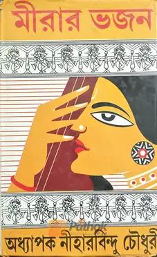 মীরার ভজন
