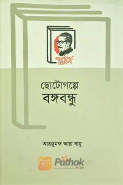 ছোটোগল্পে বঙ্গবন্ধু