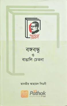 বঙ্গবন্ধু ও বাঙ্গালি চেতনা