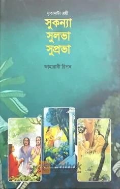 সুকন্যা সুলভা সুপ্রভা